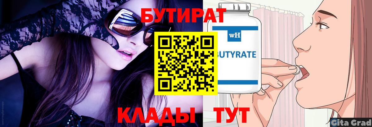 Бутират бутандиол  Вход с VPN  Бутират  Клин 
